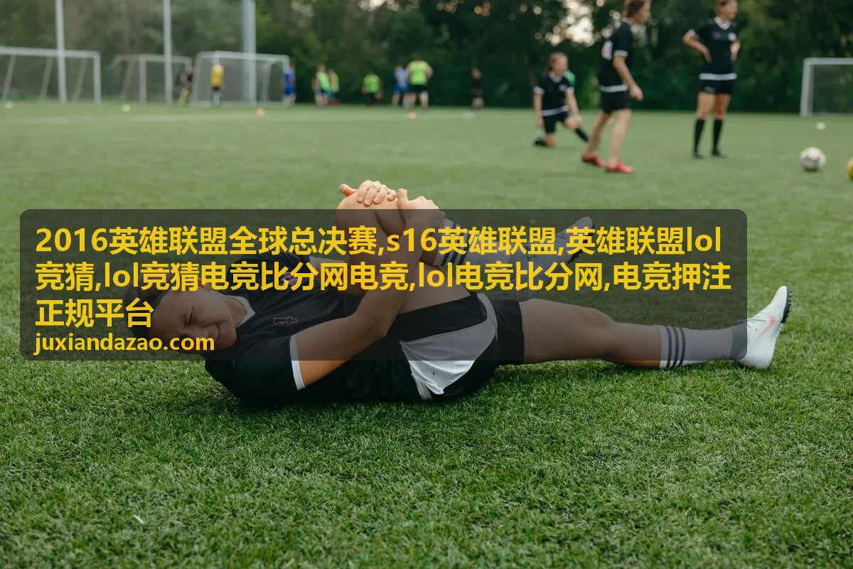 2016英雄联盟全球总决赛赛事专题回顾